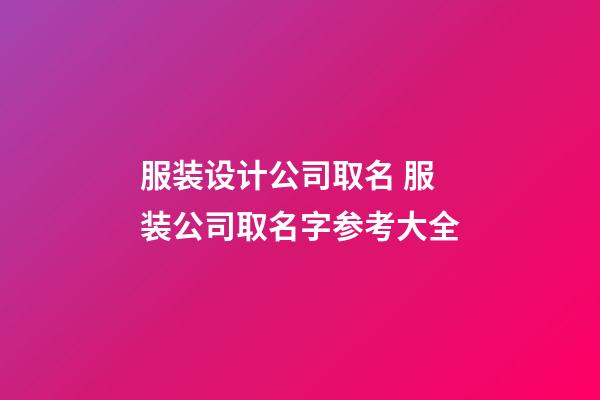 服装设计公司取名 服装公司取名字参考大全-第1张-公司起名-玄机派